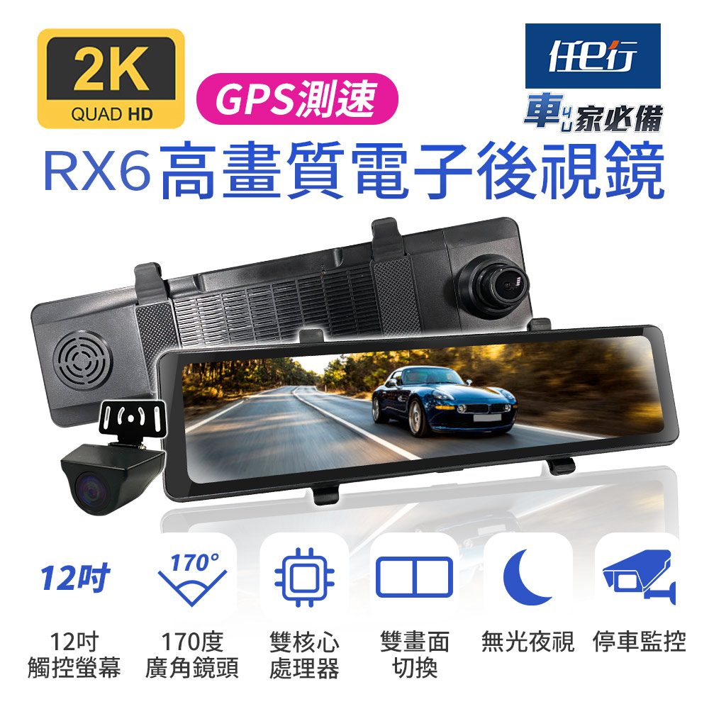 【任e行】RX6 GPS 2K高畫質 12吋觸控螢幕 電子後視鏡 行車記錄器