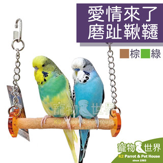 《寵物鳥世界》泰國CLASSICA 愛情來了磨趾鞦韆-中小型 | 太平洋牡丹鸚鵡鳥磨砂修指玩具 RB058 RB059