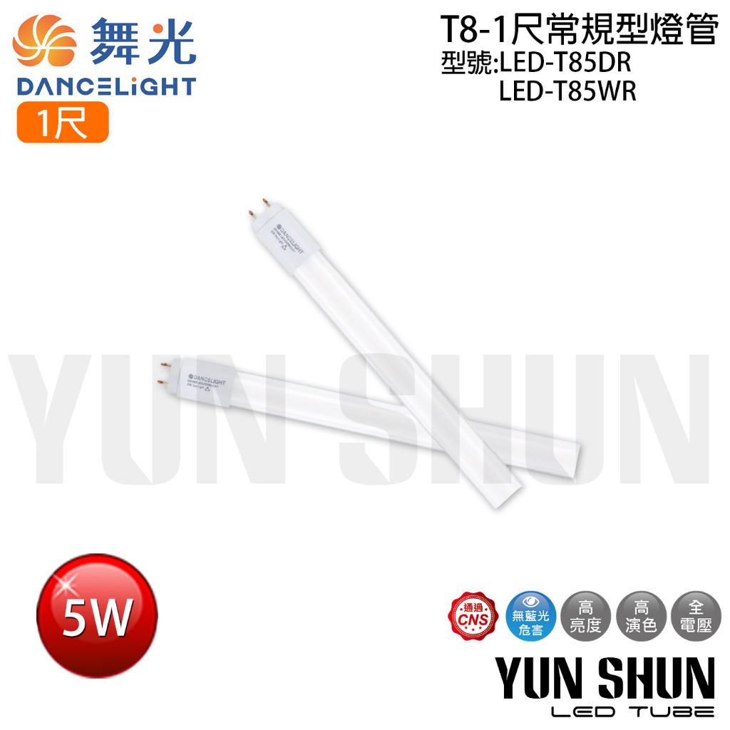 【水電材料便利購】舞光 LED-T85 T8 常規型燈管 玻璃燈管 一尺 5W 全電壓 (白光／暖白光)