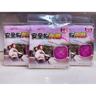 （臺灣🇹🇼現貨）實拍 臺灣製造 安全帽內裡套 可拆洗 透氣 柔軟 安全帽內襯可水洗 快速快乾
