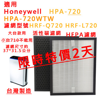 適用 Honeywell HPA-720 HPA-720WTW HPA720WTW 濾網 HEPA濾網 活性碳蜂巢 濾心