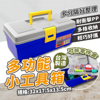 臺製 工具箱 零件箱 零件盒 工具盒 分隔小箱 耐衝擊PP 醫藥箱 零件收納 樂高收納 四驅車 模型 手工