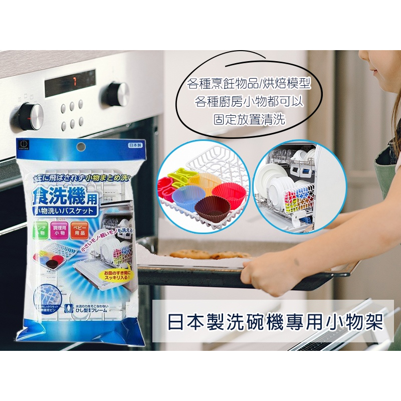 日本製洗碗機專用收納小物架(盒)