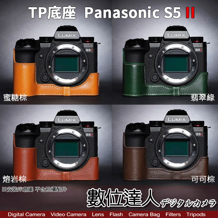 TP底座 Panasonic S5 II 電池開孔底座 手工真皮底座 快拆電池 開底式 電池開口底座 相機皮套