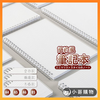 【臺灣出貨】空白筆記本 記事本 方格筆記本 小筆記本 線圈筆記本 筆記本方格 a6筆記本 a5筆記本 a4筆記本 筆記本
