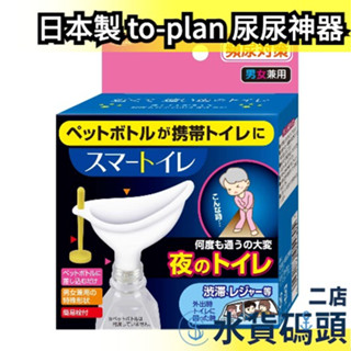 日本製 TO-PLAN 尿尿神器 小便器 便攜式廁所 頻尿對策 女生站立 免蹲 車上尿尿 車上廁所 車用尿壺 塞車 尿壺