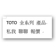 TOTO 產品型號詢價  TOTO 馬桶 免治 水龍頭 淋浴 蓮蓬頭 洗手台 面盆   CW288SGUR