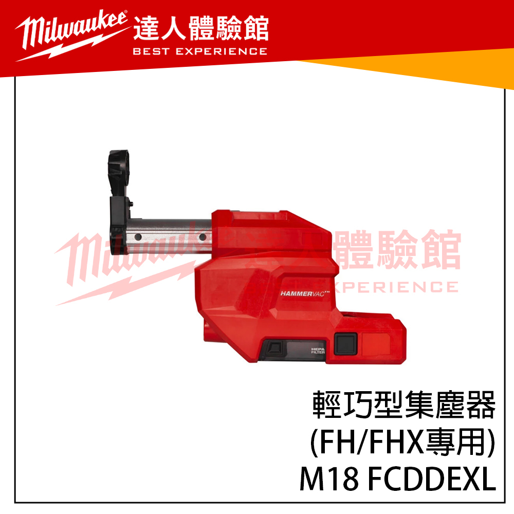 【飆破盤】美沃奇 Milwaukee 米沃奇 M18 FCDDEXL 輕巧型集塵器(FH/FHX專用) (單機) LED