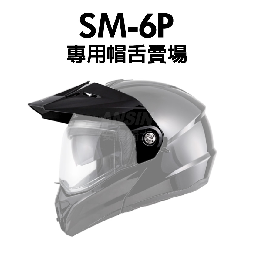 [安信騎士] SOL SM-6P 專用帽舌賣場 帽沿 安全帽配件 帽簷 越野帽舌 遮陽板 SM6 SM6P