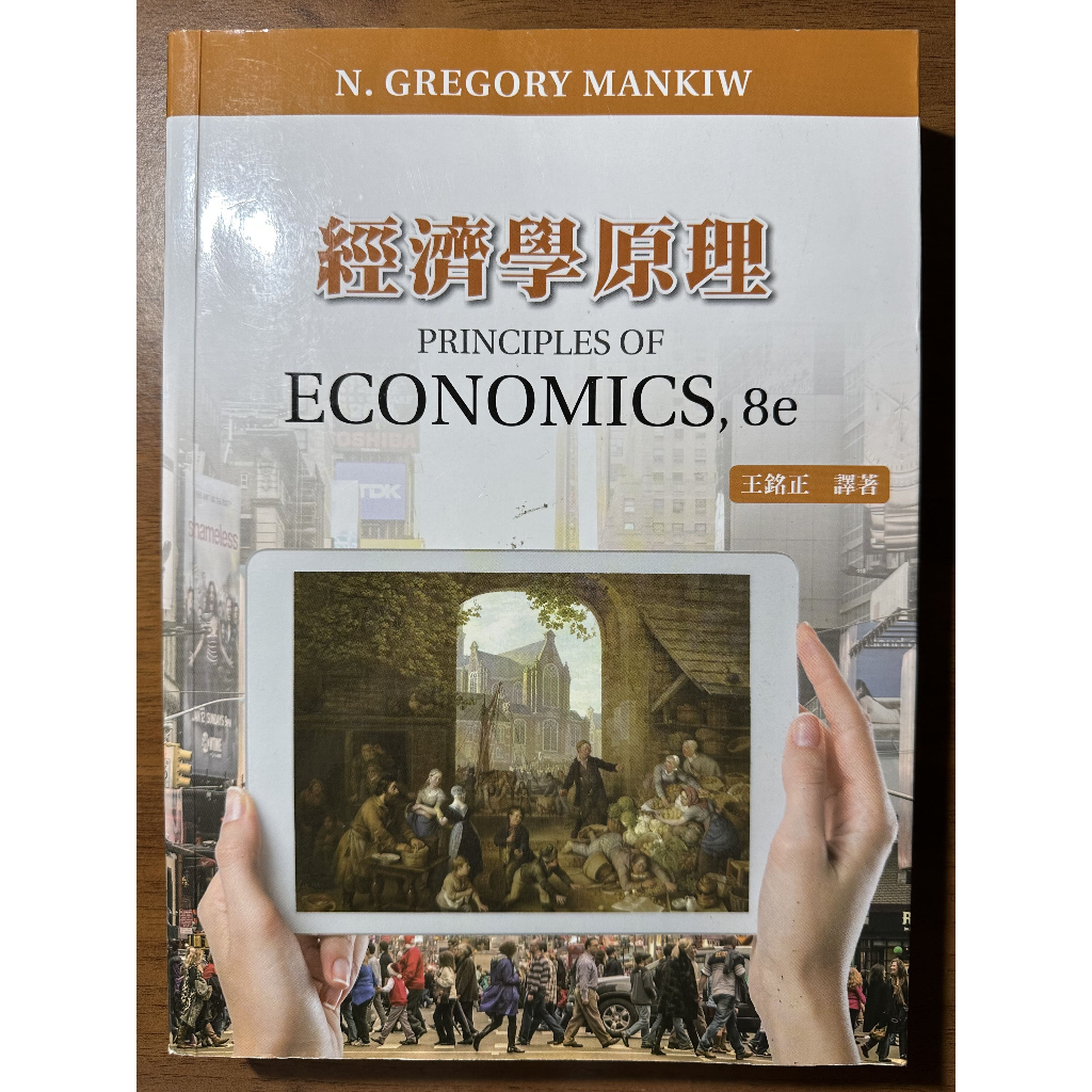【二手】經濟學原理(8e)－王銘正譯著