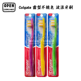 Colgate 高露潔 齒型不挑色波浪牙刷 不挑色 軟毛牙刷 成人牙刷 清潔牙齒 歐美日本鋪