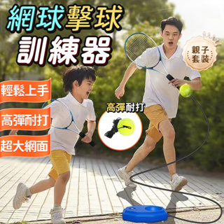 【台灣出貨 正品原裝】網球練習器 自動回彈 親子練習 單人網球訓練器 網球揮拍 網球回彈器 網球附球拍