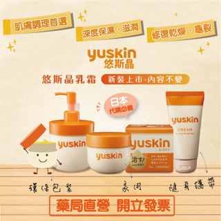 〔悠斯晶yuskin〕全系列商品 日本製 悠斯晶 A 乳霜 護手霜 按壓瓶