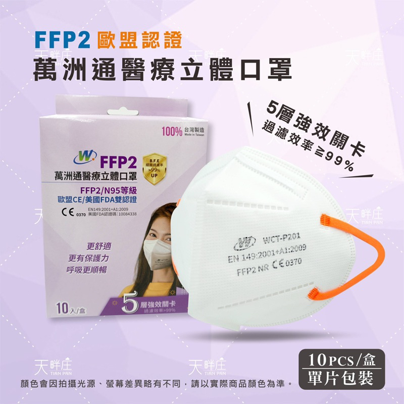 【萬洲通】FFP2醫療口罩 台灣製 歐盟CE認證 歐規N95 醫護航空商務人員 成人 五層過濾【向上中西藥局】