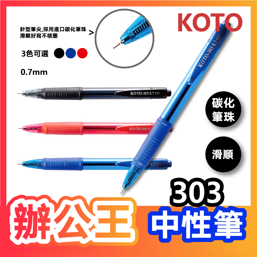 【辦公王】｜現貨供應｜KOTO 303/303A (0.7)中油性筆/ 按壓式 台灣製造 高特