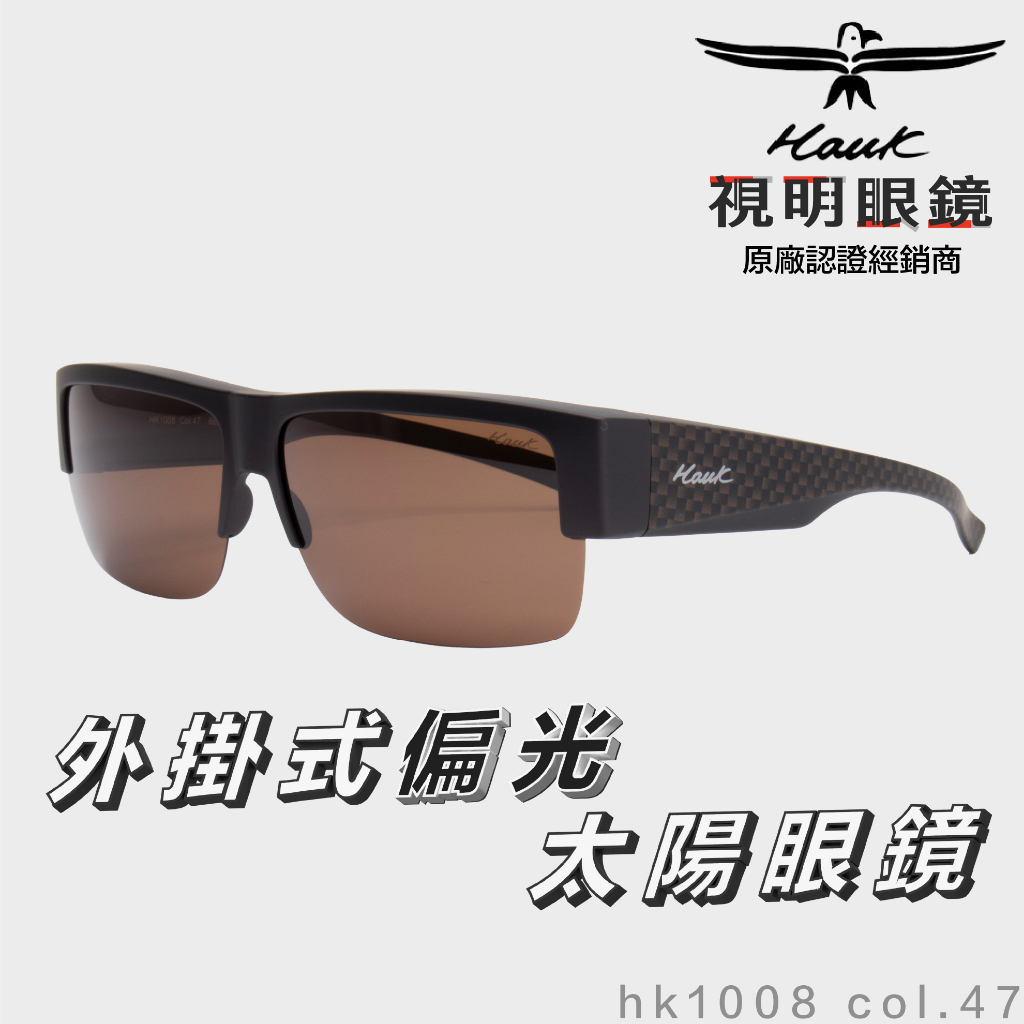 「原廠保固免運👌現貨」HAWK 偏光套鏡 眼鏡族適用 HK1008 col.47 墨鏡 太陽眼鏡 抗UV 釣魚 開車