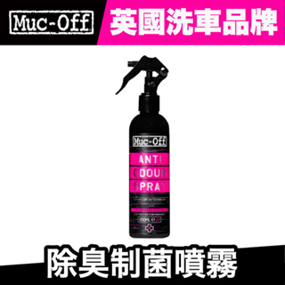 Muc-Off 除臭制菌噴霧 250ml