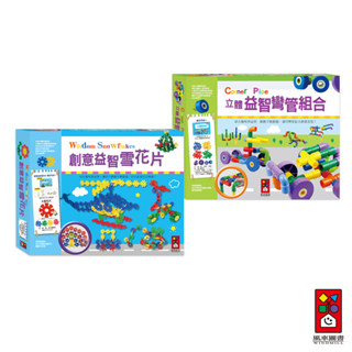 【風車圖書】立體益智彎管組合/創意益智雪花片 必入經典教具 孩子的第一套教具 刺激創意與邏輯思維 想像力創造大世界
