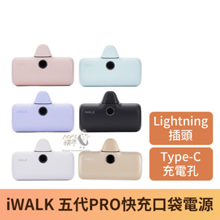 【臺灣現貨】iwalk pro 5代 快充 數位電量顯示 充電寶 行動電源 直插式行動電源 TypeC