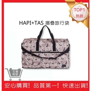 【Hapi+Tas】 H0004摺疊旅行袋(大)米色貓咪蕾絲 媽媽包｜五福居旅
