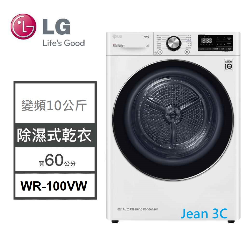 LG樂金 2023最新乾衣機 WR-100VW-LG10公斤變頻免曬衣乾衣機