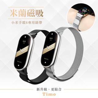 🔥現貨快速出貨🔥小米手環8代專用 米蘭磁吸式不鏽鋼錶帶