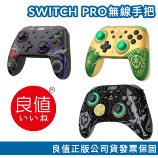 免運 良值 王國之淚 記憶手把 朱紫 電競 喚醒 連發 副廠 Switch pro 手把 ns 搖桿 藍牙 把手 薩爾達