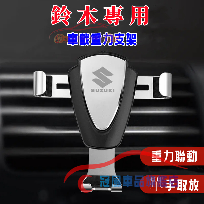 鈴木手機支架 適用手機架 卡扣式 Suzuki Swift Jimny Vitara Alto Ignis SX4 通用