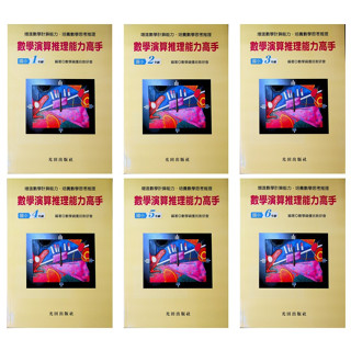 國小數學資優●光田●數學演算推理能力高手(小學生福利社)