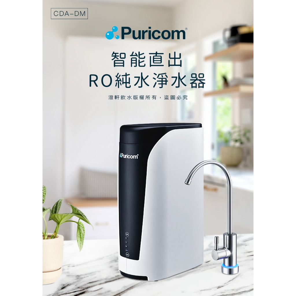 【澄軒飲水】普家康 Puricom CDA-DM 智能直出RO淨水器 (600加侖直輸純水機)【含安裝/可分期】