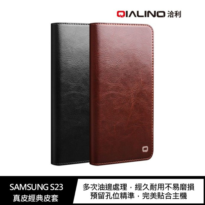QIALINO SAMSUNG Galaxy S23 真皮經典皮套