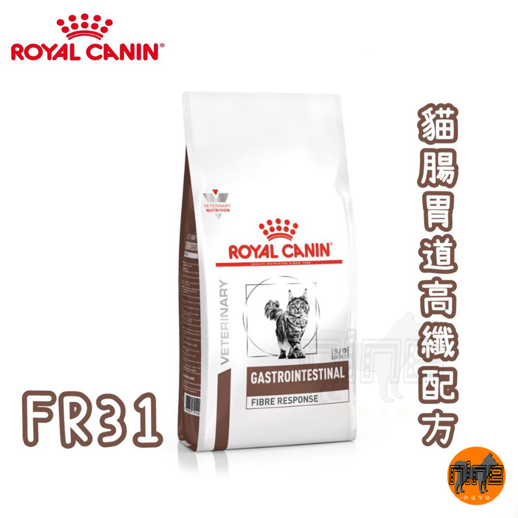 ROYAL CANIN  法國皇家 貓用 FR31 腸胃道高纖配方 2KG 處方 貓糧 貓處方 貓飼料 貓食品