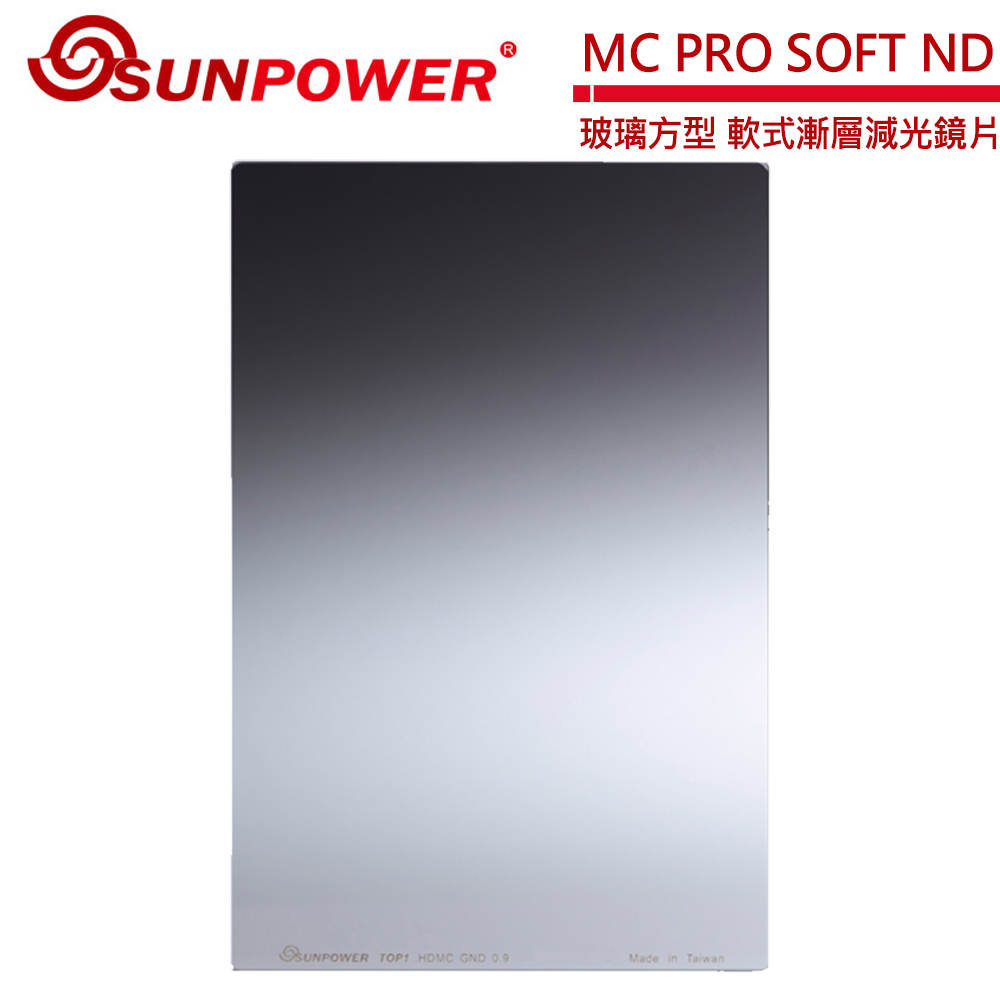 SUNPOWER MC PRO 100x150 SOFT ND 1.2 玻璃方型 軟式漸層減光鏡片(減4格)