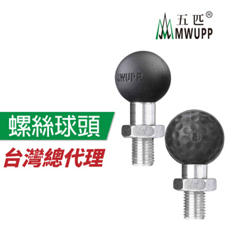 五匹 MWUPP 原廠配件 OsoPro系列 M10 M8 螺絲球頭 螺絲球頭底座 force BWS