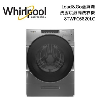Whirlpool 惠而浦 8TWFC6820LC(私訊可議) 17+10公斤蒸氣洗脫烘 滾筒洗衣機 星光銀