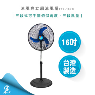 【快速出貨】涼風爽 16吋 立扇 涼風扇 TY-1601 立扇 工業扇