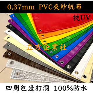 【立方企業社 訂製尺寸】0.37mm防水帆布（PVC夾網防水帆布） 紅橘黃綠藍紫黑白灰米咖啡