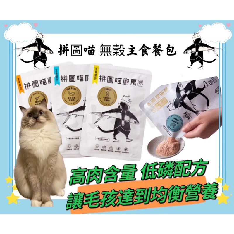 ❤️毛孩饗宴-PET❤️ 拼圖喵廚房 主食餐包 貓餐包 無穀 無膠 貓罐 貓主食 餐包 主食罐 養貓人家 拼圖喵 貓餐包