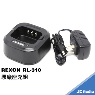 REXON RL-310 免執照無線電對講機 IP57 防塵防水 單支入 電池充電器 原廠配件 RL310