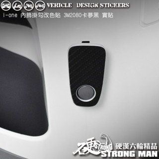 【硬漢六輪精品】 KYMCO IONEX iONE AIR / FLY 內飾掛勾卡夢貼 (版型免裁切) 機車貼紙 彩貼