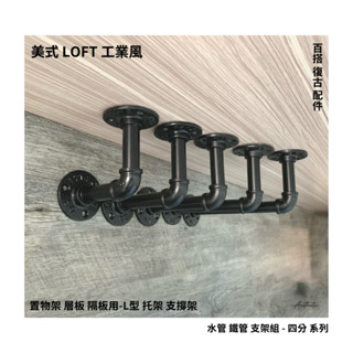 ⭐復古工業風配件 鐵管支架組-L型 4分 水管托架 直角 支撐架 法蘭 LOFT 隔板 置物架 書架 層架 diy