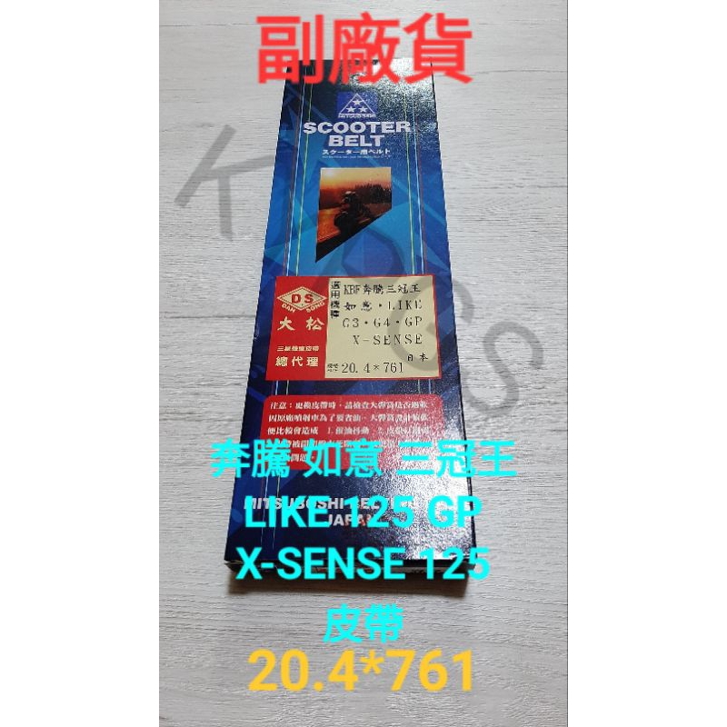 奔騰 如意 三冠王 LIKE 125 GP X-SENSE 125 皮帶 傳動皮帶 驅動皮帶
