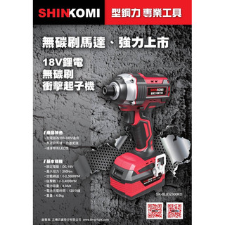 型鋼力SHIN KOMI SK-BLID2300KD無碳刷衝擊起子機4.0雙電版