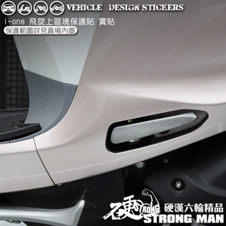 【硬漢六輪精品】 KYMCO IONEX iONE AIR 飛旋上保護貼 (版型免裁切) 機車貼紙 犀牛皮