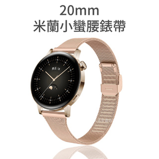 Amazfit 20mm 米蘭小蠻腰錶帶 Active GTR mini GTS4 GTS3 Bip 3 U Pro