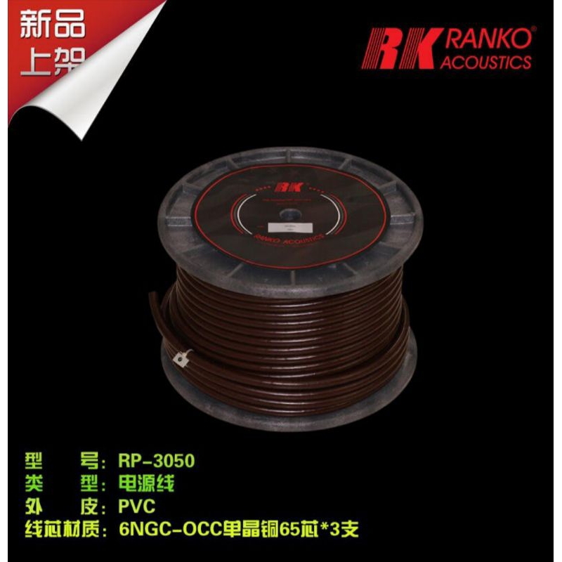 孟芬逸品美國龍格RANKO RP-3050單晶銅HI FI發燒電源線,專線專插，器材電源線，裸線及客製專插頭