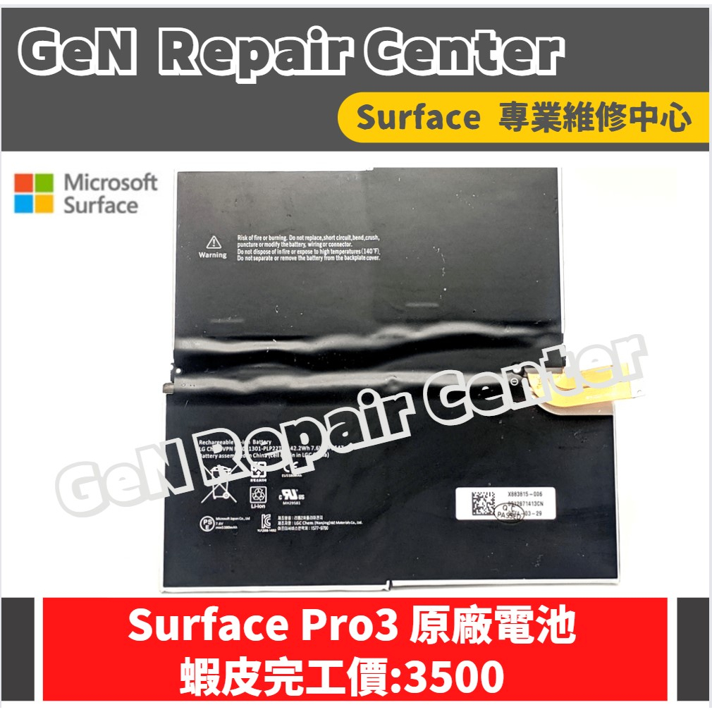 【GeN Surface 維修中心】Surface Pro3 原廠電池更換 Surface維修 電池膨脹