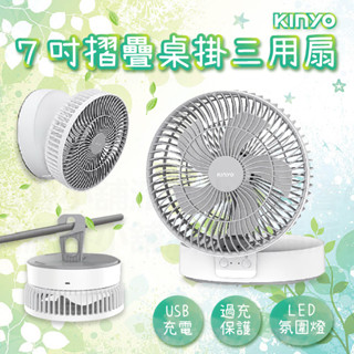 【KINYO 7吋摺疊桌掛三用扇】摺疊扇 桌扇 掛扇 USB扇 充電 LED氛圍燈 無線風扇 風扇 電風扇【LD824】