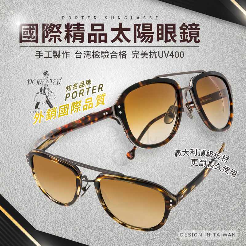 【🏆399免運．台灣出貨】 PORTER 國際精品太陽眼鏡  抗UV400 手工製作 抗紫外線UV400