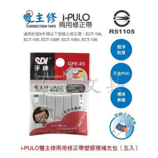 【大學城文具】SDI 手牌 GPE-05 i-PULO 雙主修兩用修正帶塑膠擦補充包(5入) 雙主修修正帶橡皮擦